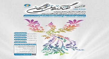 اولین گفتاورد ملی نخبگان برگزار می گردد